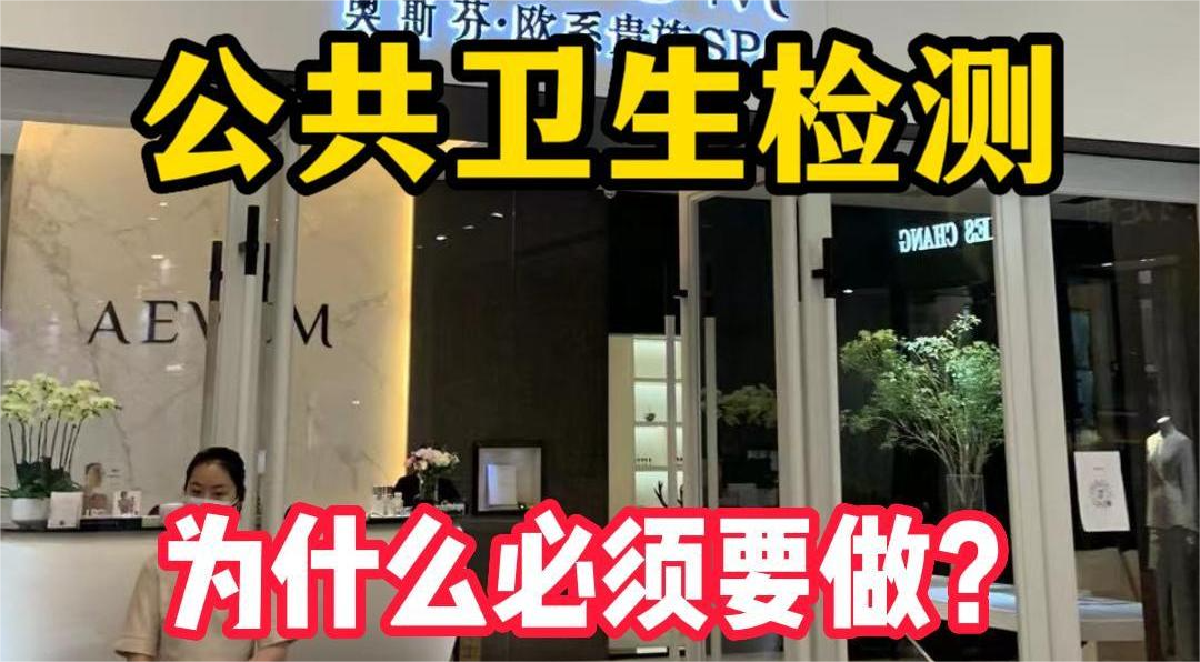 美容院等店鋪為什么必須要公共場所衛(wèi)生檢測？