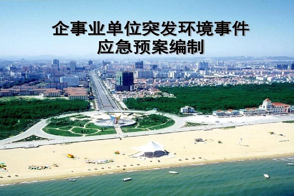 突發(fā)環(huán)境事件應急預案